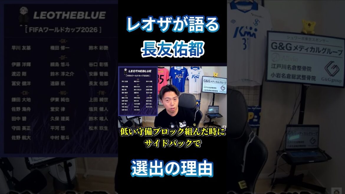 [Japan National Team]Reason for selecting Yuto Nagatomo Leoza cutout