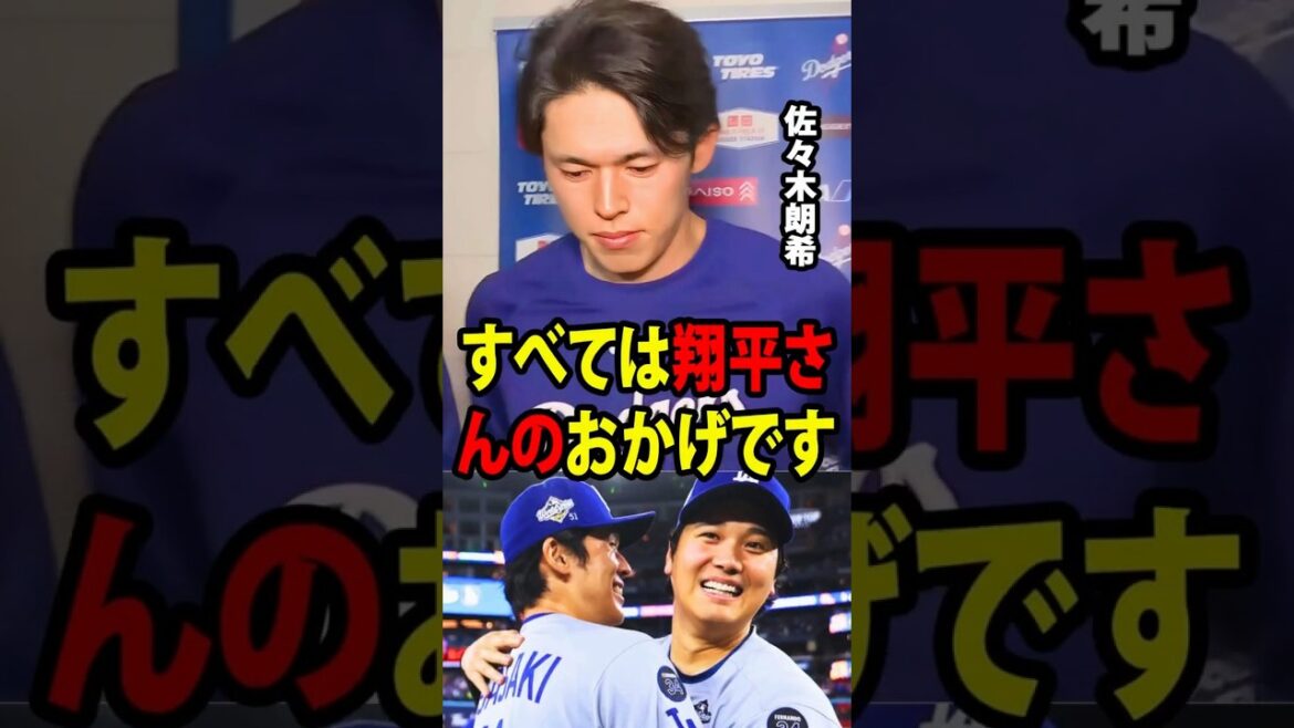 [Shohei Ohtani]After showing great pitching by pitching seven innings and allowing only one run, Roki Sasaki told the American media, ``It's all thanks to Shohei-san.''[Overseas reaction MLB Major Baseball]