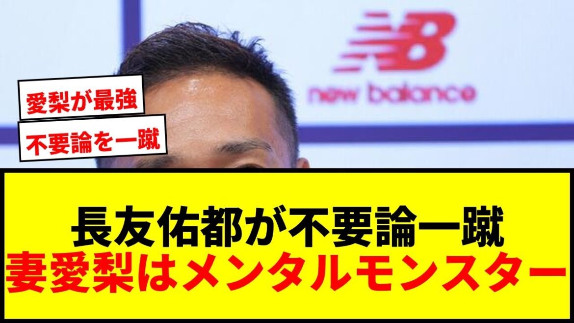 [Shocking]Yuto Nagatomo dismisses the “unnecessary theory”! What does he really mean when he says, ``My wife Airi is even more of a mental monster than me''?