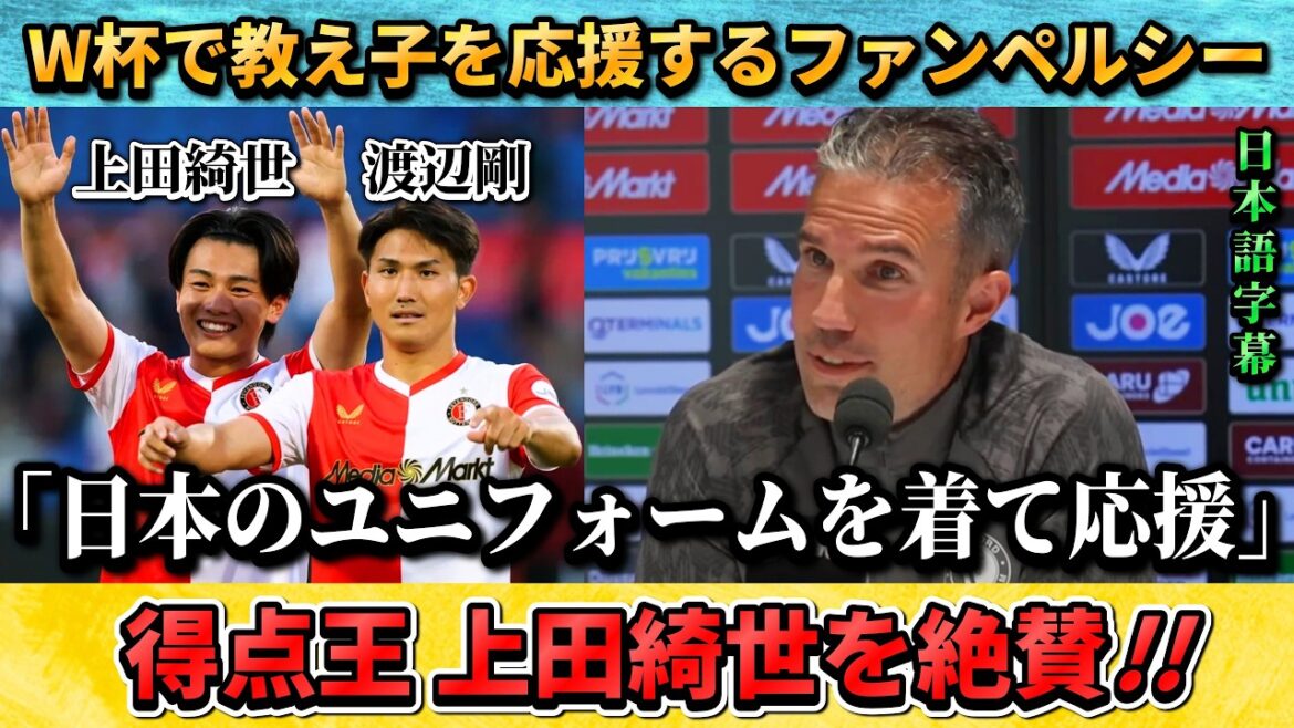 [翻訳-動画]Coach Van Persie declares his support for Japan: "I'll wear the Japan national team uniform." #Soccer #Japan National Soccer National Team