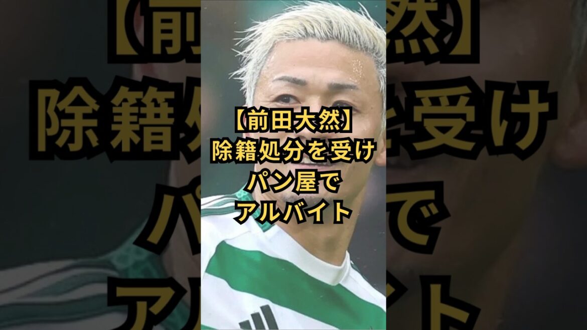 [Daenen Maeda]Worked part-time at a bakery after receiving expulsion #Japan Soccer National Team #North and Central America World Cup #Bakery #Part-time job #Daenen Maeda
