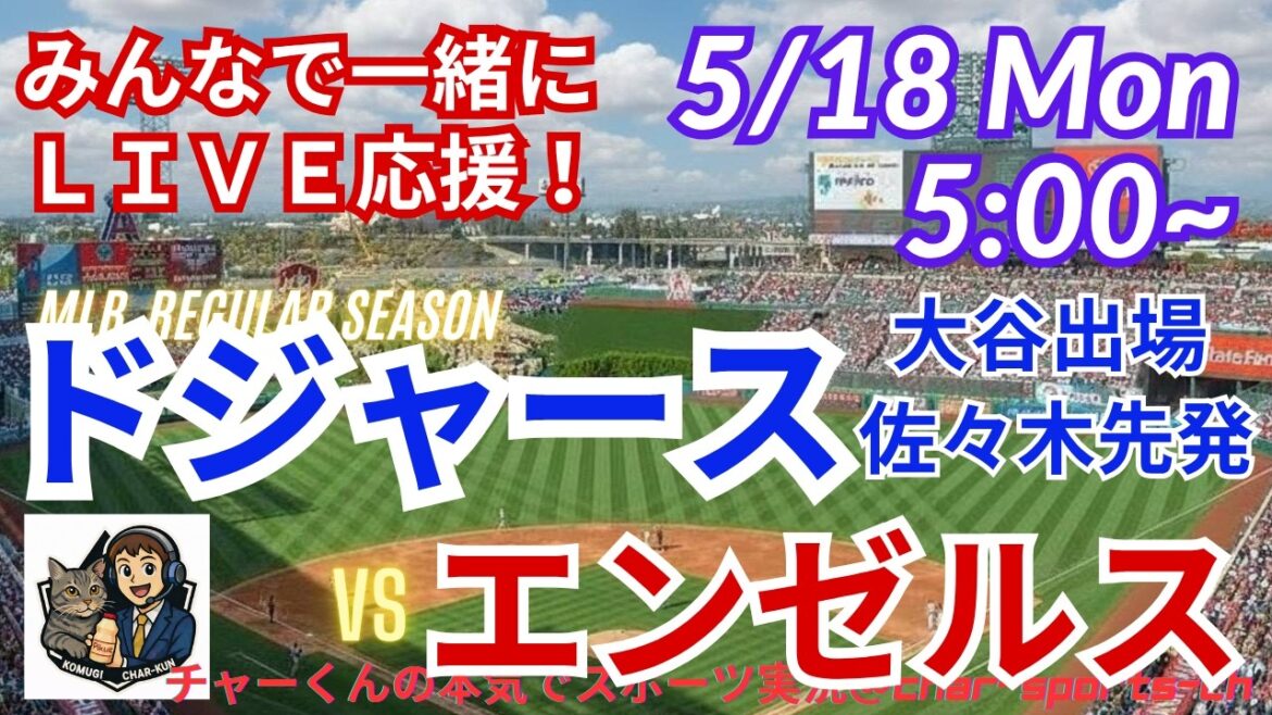 Sasaki HQS achieved![Otani participation/simultaneous viewing live support]Radio-style live support for MLB Dodgers VS Angels #Otani Home Run #Shohei Otani #Dodgers #MLBLIVE #MLB Live #Baseball