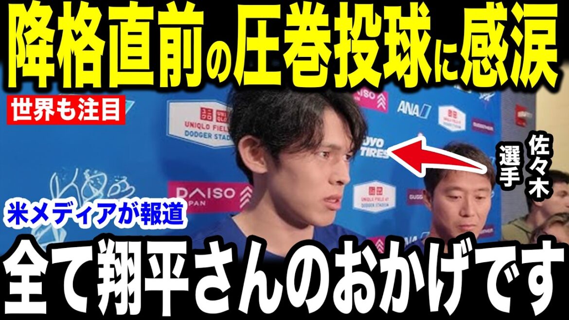 [Shohei Ohtani]Immediately after he was retired after giving up one run in the seventh inning, Ohtani revealed to the US media the ``heart-touching words'' he said to Aki Sasaki and was moved to tears[Overseas reaction MLB Major Baseball]