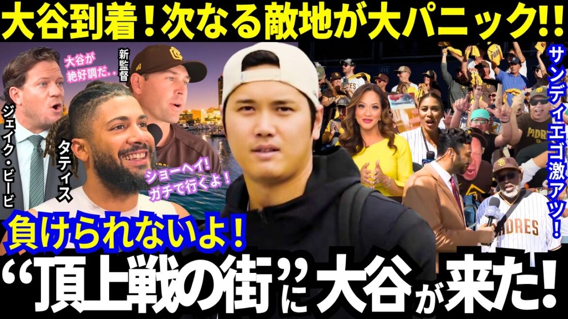 [Shohei Otani]Arrived at the next enemy territory! San Diego is in chaos! Tatis Jr. too! ``It's a showdown with Ohtani!'' ``There's not a Padres fan who doesn't remember last year...'' Ohtani will be the starting pitcher in Game 3![Dodgers]