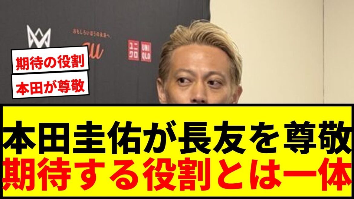 [Shocking]Keisuke Honda "respects" Yuto Nagatomo! "What I'm looking forward to most about being included in the World Cup squad for five consecutive tournaments..."