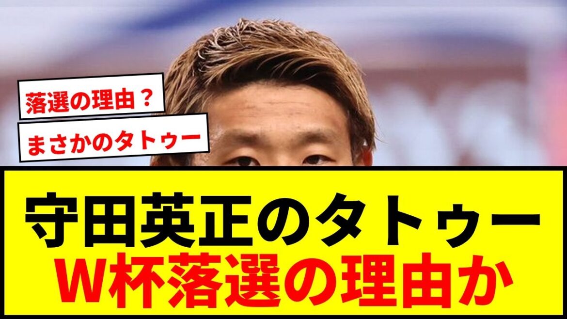 [Shocking]Hidemasa Morita's left arm tattoo attracts attention from local media! Is this the truth behind the World Cup failure?