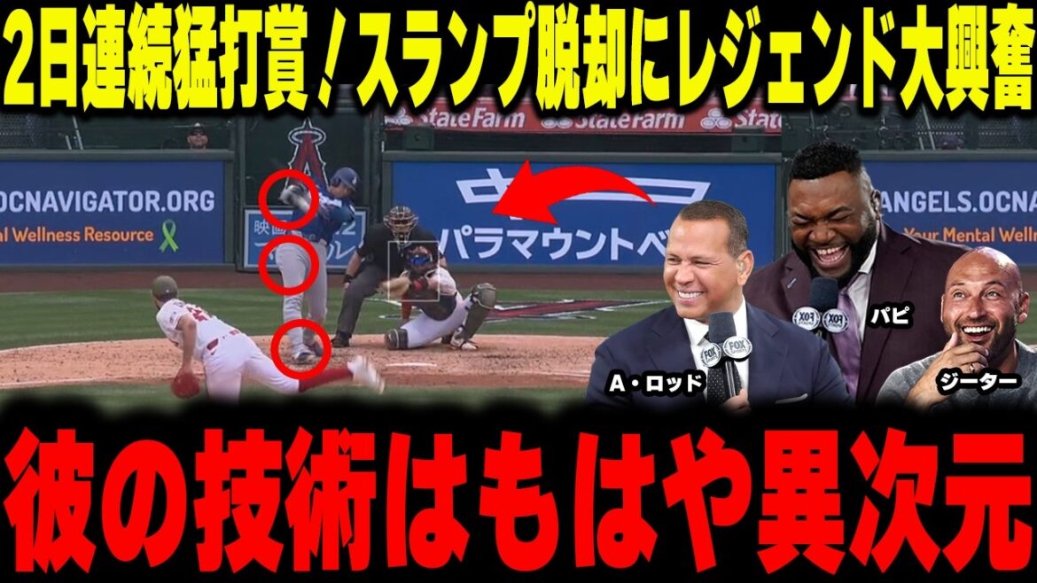 [Shohei Otani]"His technique is on a different level." Three legendary batters are furious! Shohei Otani's 3-hit return to his old club and the "ultimate corrective power" that destroyed his hopeless slump