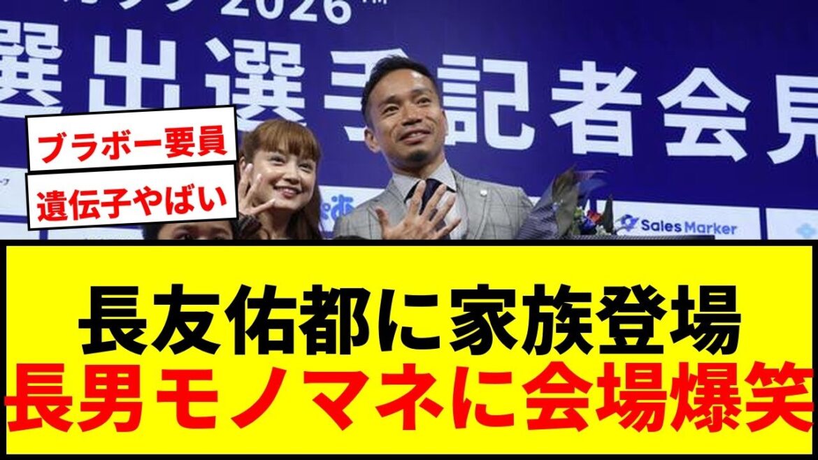 [Breaking News]Yuto Nagatomo makes a surprise appearance with his wife Airi and his family, making the venue burst into laughter! My eldest son's impersonation says, ``Genes are terrible'' lol