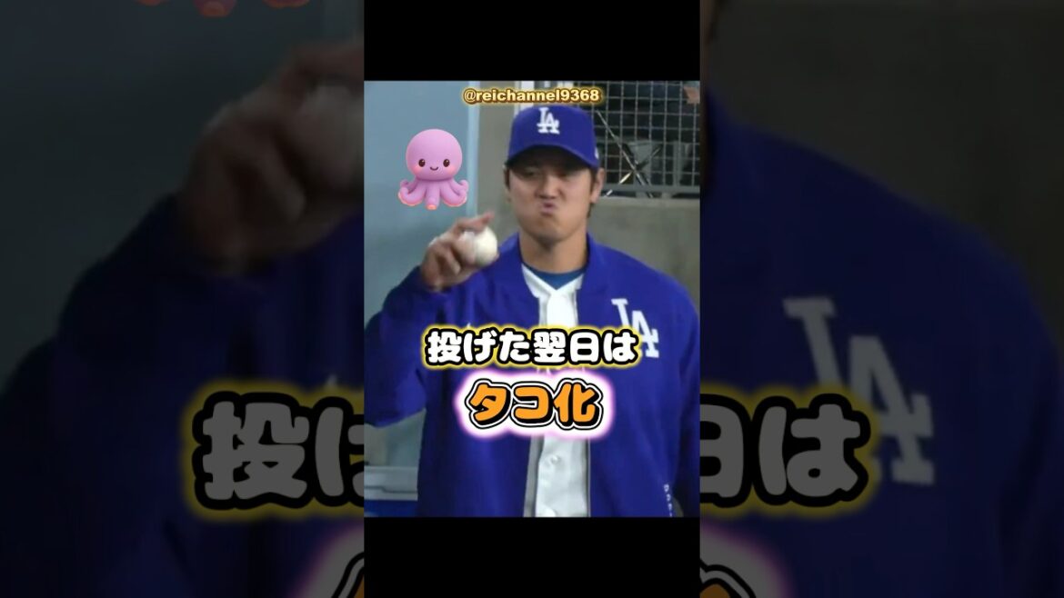 [Shohei Otani]The day after he threw it, he turned into an octopus 🐙🐙😀 #shorts #mlb #Shohei Otani