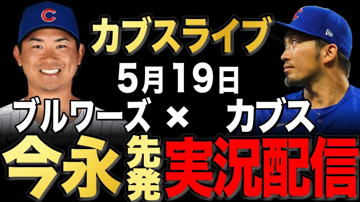 [Cubs/Seiya Suzuki]5/19 Imanaga starter!! Brewers vs. Cubs[Cubs Live]#Seiya Suzuki #Shota Imanaga