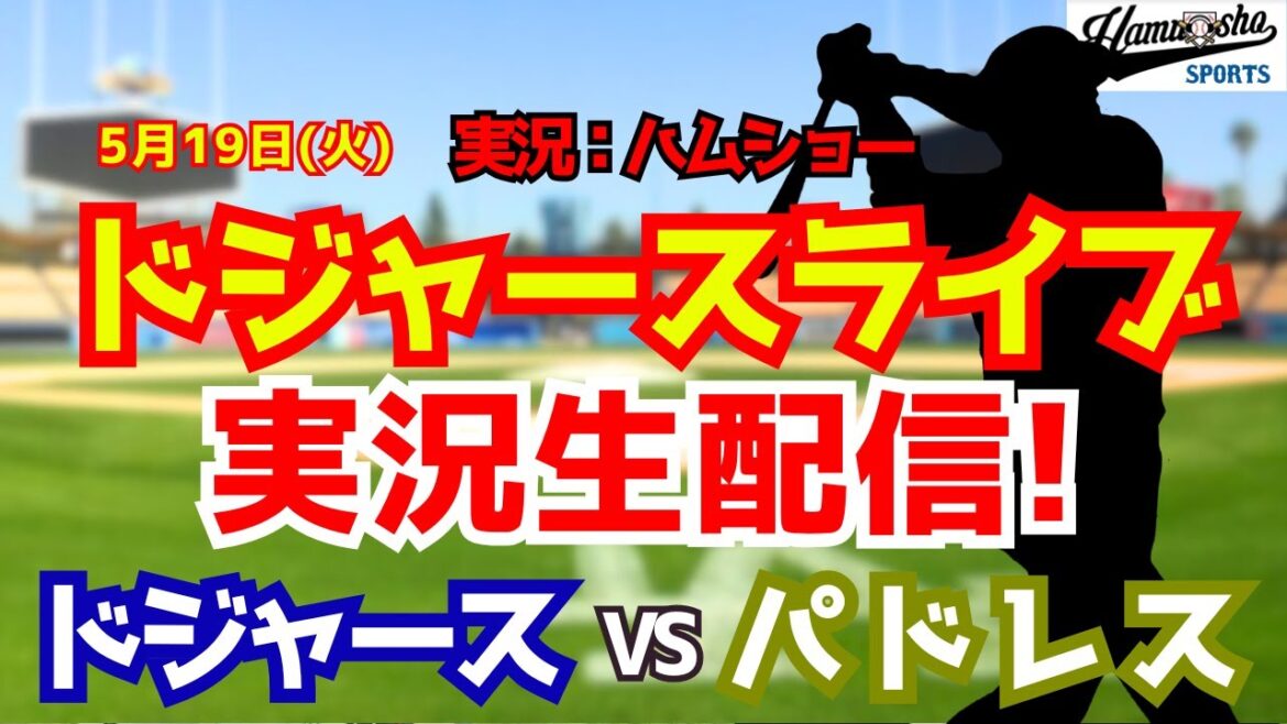 [Shohei Otani participating][Dodgers Live]Dodgers vs. Padres Yoshinobu Yamamoto starting pitcher 5/19[Baseball radio commentary]#Shohei Otani #Dodgers