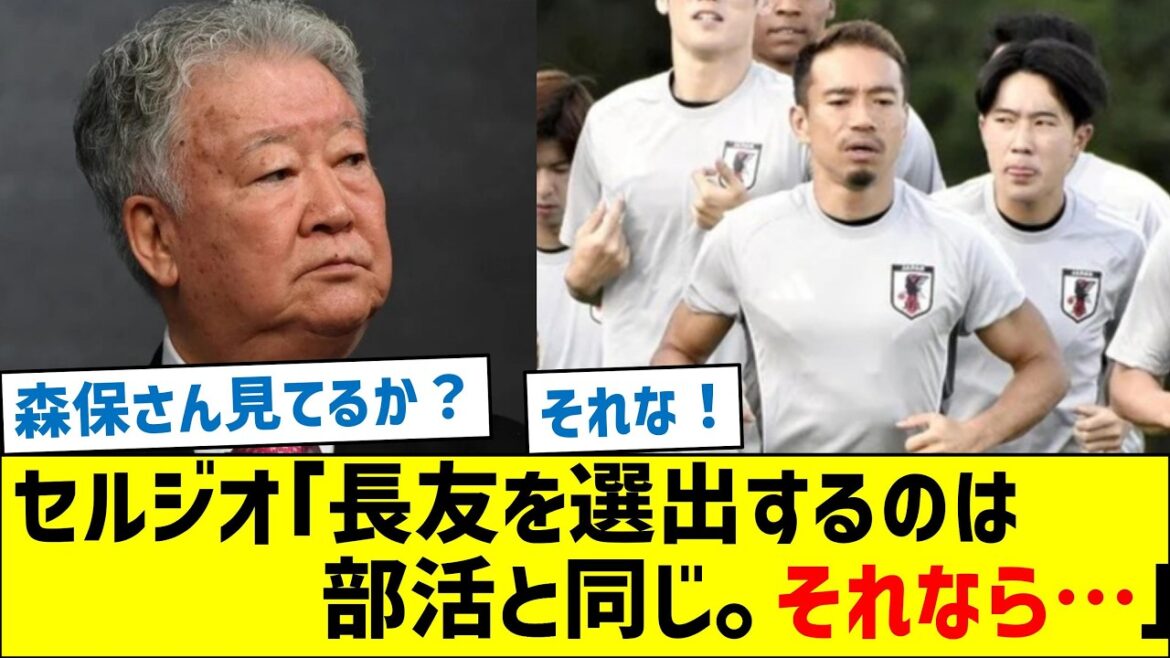 Sergio Echigo: “Selecting Nagatomo is the same as club activities. In that case…” Sergio Echigo: "Selecting Nagatomo is the same as club activities. In that case..."