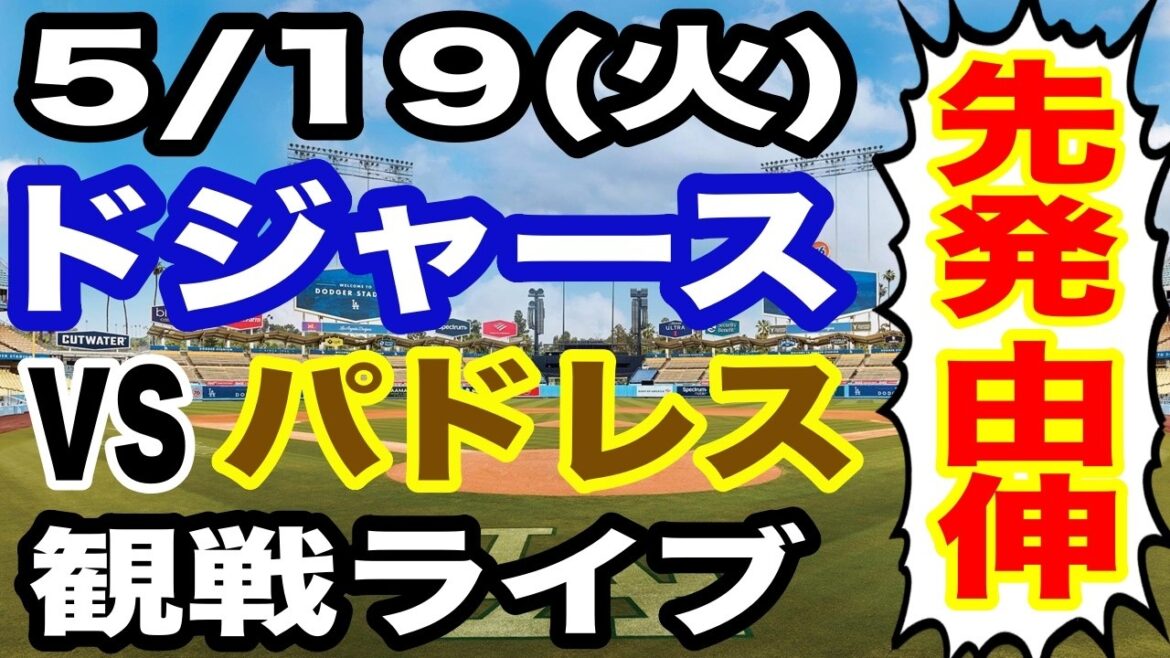[Starter Yoshinobu Yamamoto][Dodgers game live]May 19th (Tuesday) Dodgers VS Padres watching live #Shohei Otani #Yoshinobu Yamamoto #Live streaming