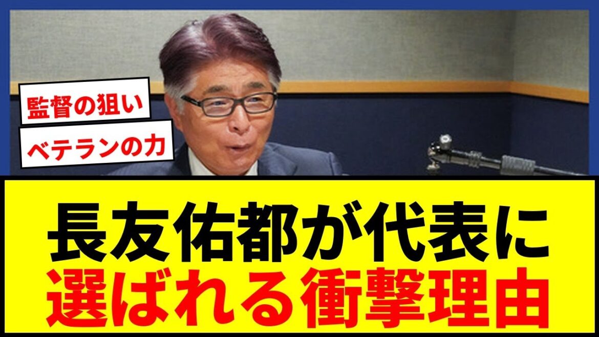 [Shocking]The reason why Yuto Nagatomo was selected to represent Japan has been revealed! What is the true value of a veteran according to Masakuni Yamamoto?