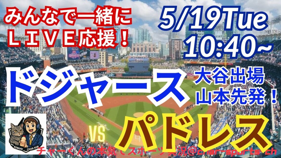 [Otani participates! Yamamoto starting pitcher/simultaneous viewing live support]Radio-style live support for MLB Dodgers VS Padres! #Ohtani home run #Shohei Ohtani #Dodgers #MLBLIVE #MLB Live #Baseball #Yoshinobu Yamamoto