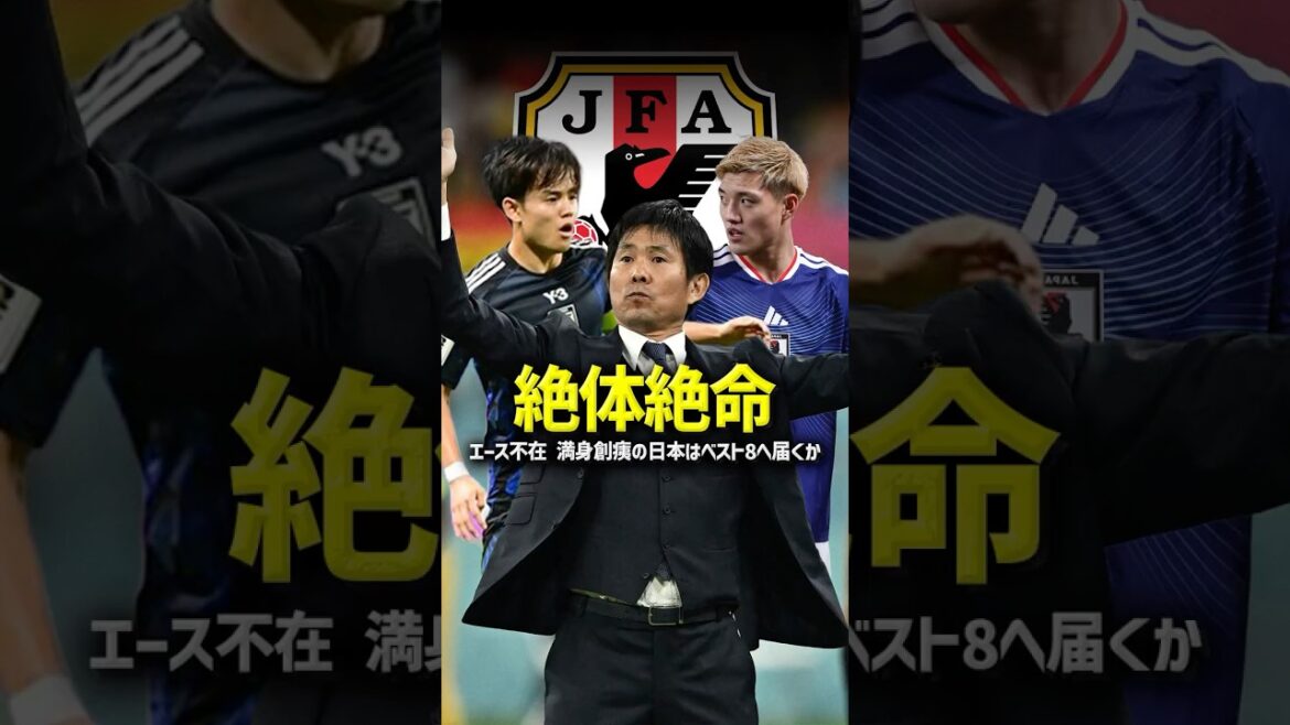 The mystery of Morita's defeat and his withdrawal from the main team. World Cup Japan National Team is in trouble as they face unprecedented headwinds #Japan National Team #Japan Soccer National Team #World Cup #World Cup 2026