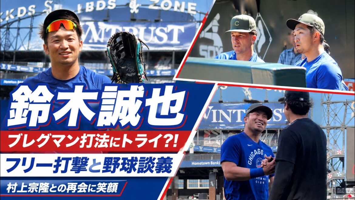 [Seiya Suzuki]Did Cubs' Seiya try the "Bregman batting method"? ! Free batting, baseball talk, and smiling faces at the reunion with White Sox Munetaka Murakami (May 15th and 16th)