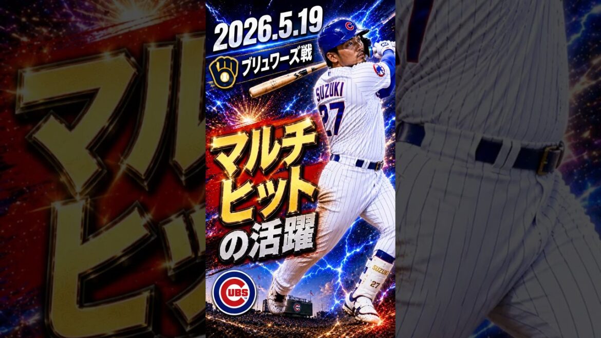 [Seiya Suzuki]2026.5.19 “Multi-hit performance” vs. Brewers #Seiya Suzuki #Cubs #mlb