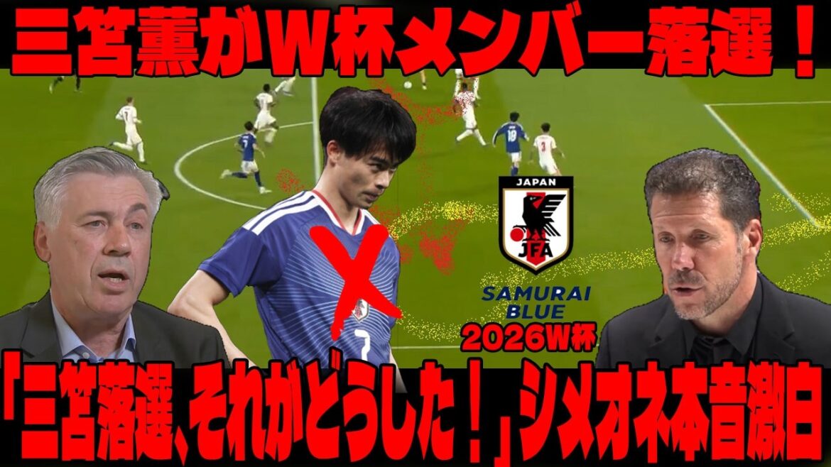 [2026 World Cup | Legend Commentary]Kaoru Mitoma is rejected from the World Cup squad! "Hey, Japan! No Mitoma? No Minamino? What's wrong with that!" Simeone reveals his true feelings about Moriyasu Japan's new lineup!