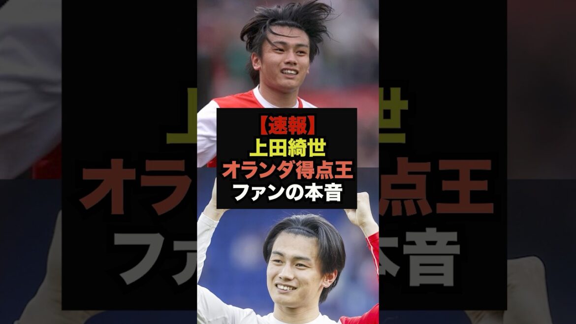 [Breaking News]Fans' true feelings towards Kiyo Ueda, the top scorer in the Dutch league, are too harsh #World Cup #Soccer Japan