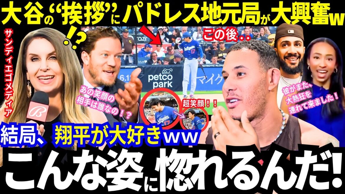 ``I'm in love with a figure like this.'' Shohei Otani's ``greeting with a huge smile'' got the local Padres station excited! Respect the enemy fans and media! “In the end, I love Shohei” Legend also reveals his true feelings lol[Latest information/MLB/Overseas reactions]