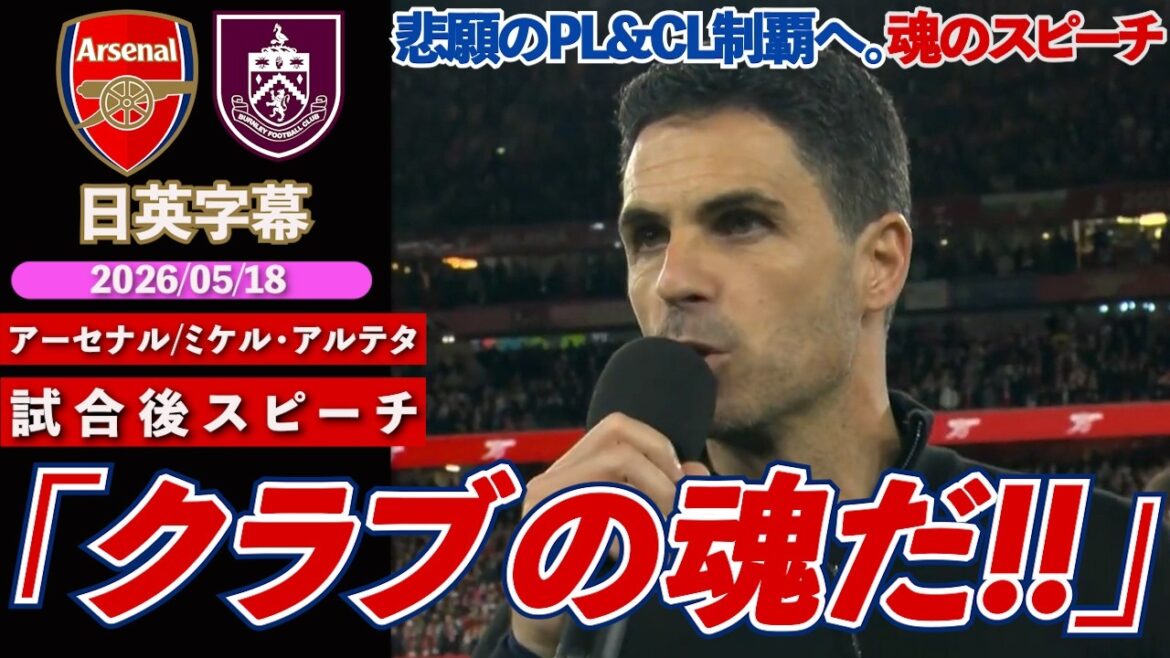 [One more win...]Arsenal are one step closer to their long-awaited victory in the PL&CL. Passionate speech after the final home match: “This is the soul of the club” | Arsenal VS Burnley | Arteta post-match speech | Japanese-English subtitles | May 18, 2026