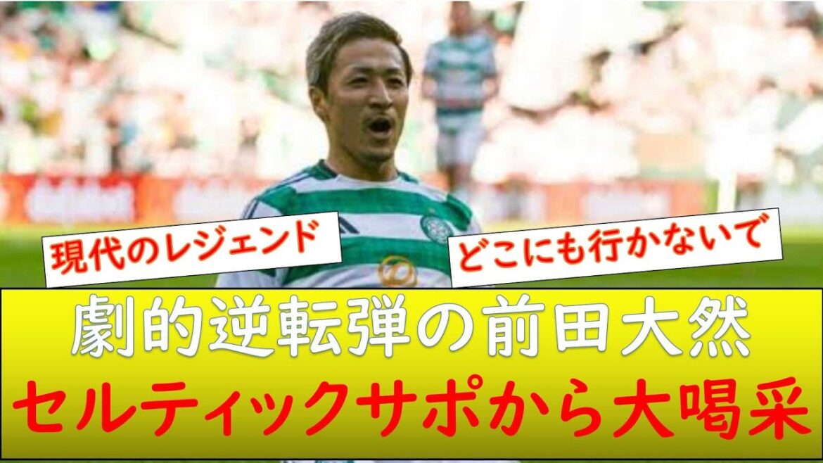 (Local reaction) Daenen Maeda receives a big ovation from Celtic supporters