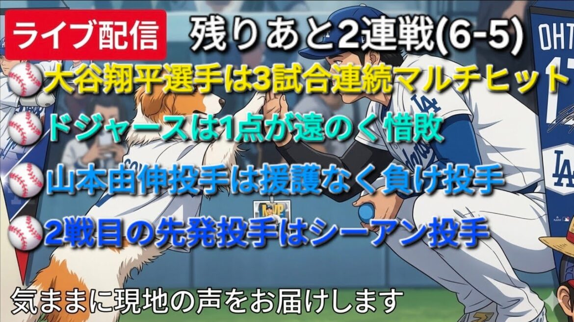 [Live streaming]Shohei Otani plays multiplayer for 3 games in a row ⚾️ Dodgers lose by one point ⚾️ Pitcher Yoshinobu Yamamoto loses without support ⚾️ The starting pitcher for the second game is Cyan ⚾️ We will freely deliver local voices ⚾️