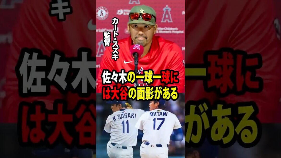 [Shohei Ohtani]Roki Sasaki's perfect pitching made Angels manager Kurt Suzuki admit, ``Sasaki's pitching today was like when Ohtani pitched.''[Overseas reaction MLB Major Baseball]