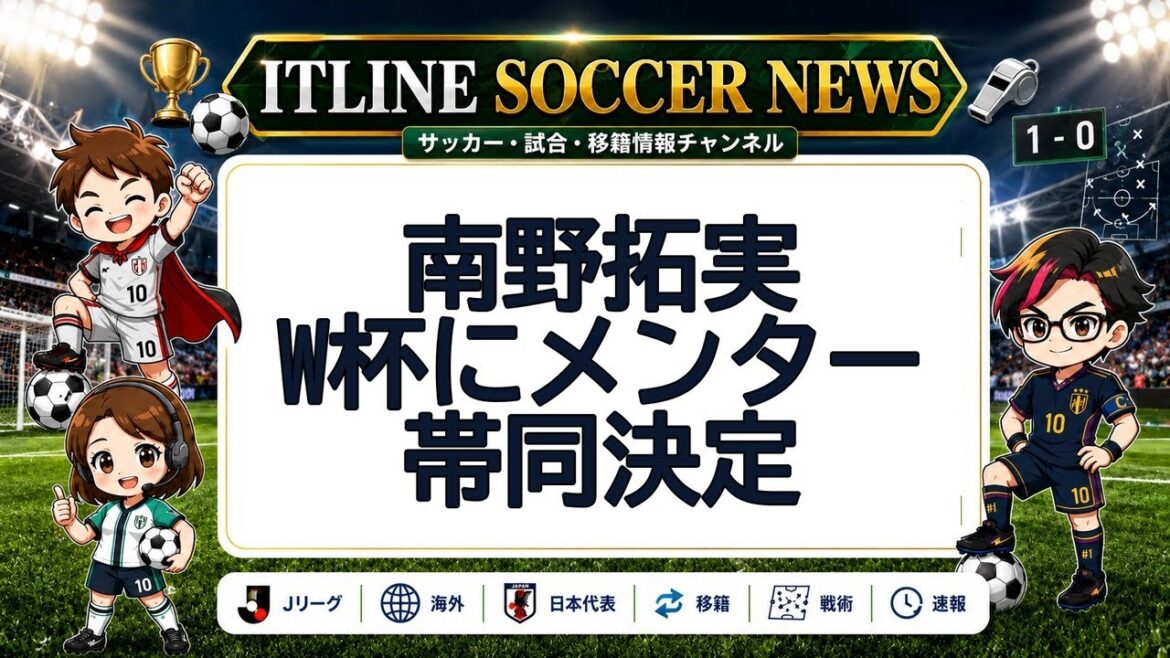 Takumi Minamino to accompany mentor to World Cup | ITLINE Soccer News Takumi Minamino to accompany mentor to World Cup | ITLINE Soccer News