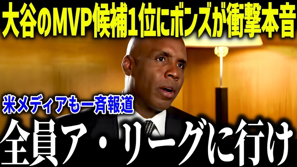 Bonds is shocked at Shohei Otani's No. 1 MVP candidate: ``He has the potential to break my record.'' Even legends are shocked by the amazing evolution[Overseas Reactions/MLB/Major/Baseball]