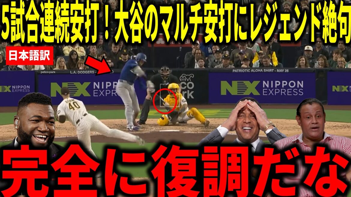 [Shohei Otani]Multiple hits in 3 consecutive games! Big Papi and others are shocked by Shohei Otani's 5-game hitting streak with 2 hits