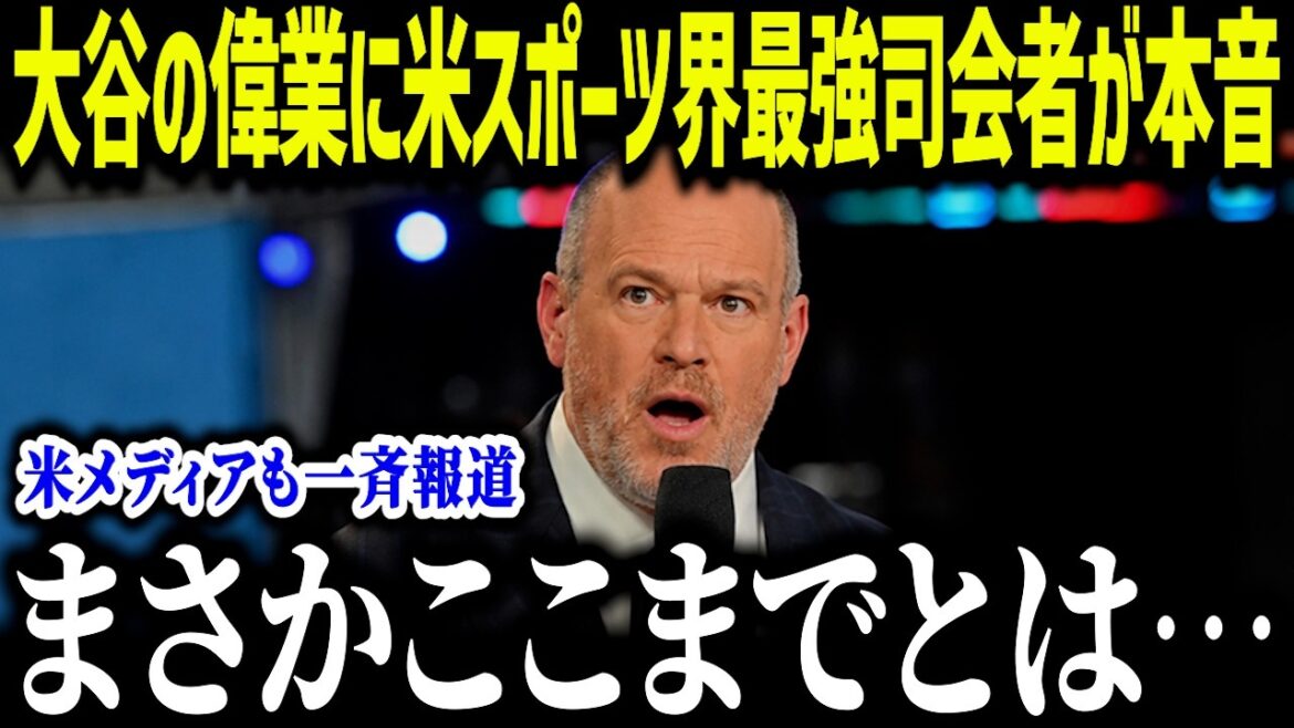 The most powerful host in the US sports world says his true feelings about Otani's accomplishments: ``I never expected it to go this far...'' The abnormal situation in which NFL broadcasts were abandoned caused an uproar across the country[Overseas reaction/MLB/Major/Baseball]