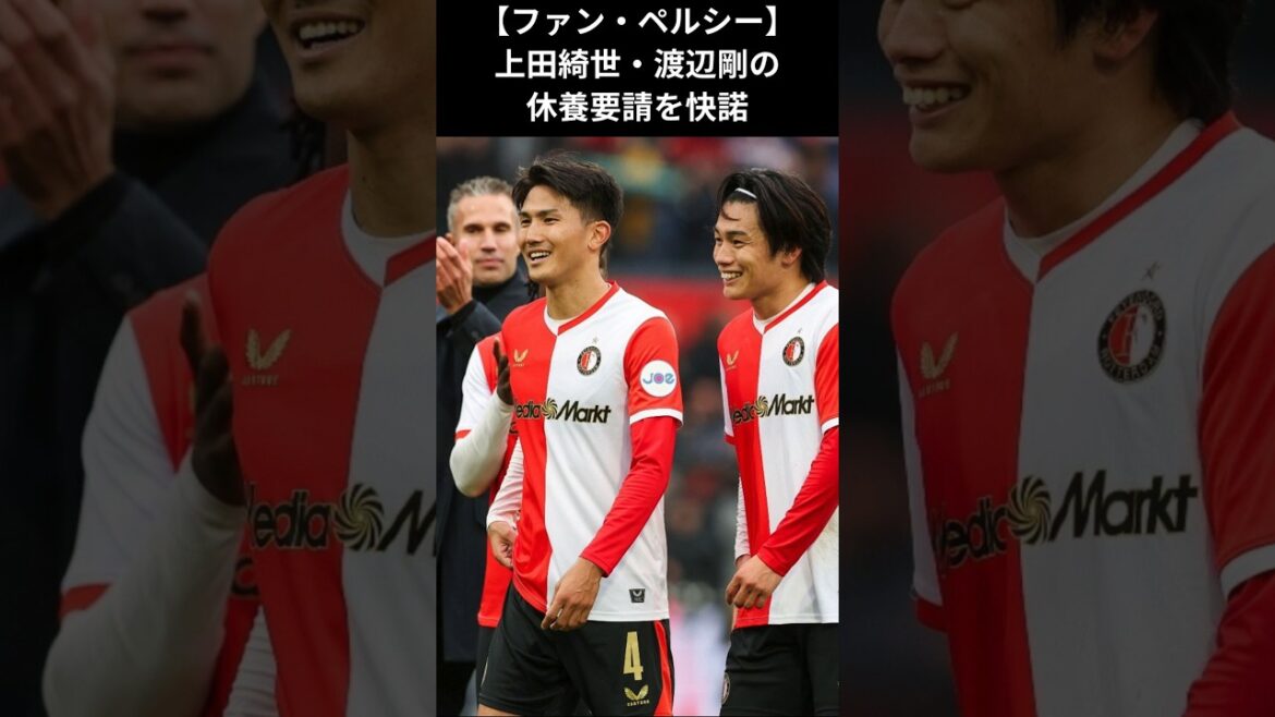 [Van Persie]Kindly accepts Kiyo Ueda and Tsuyoshi Watanabe's request for rest #Van Persie #Kiyo Ueda #Tsuyoshi Watanabe #Feyenoord #World Cup 2026