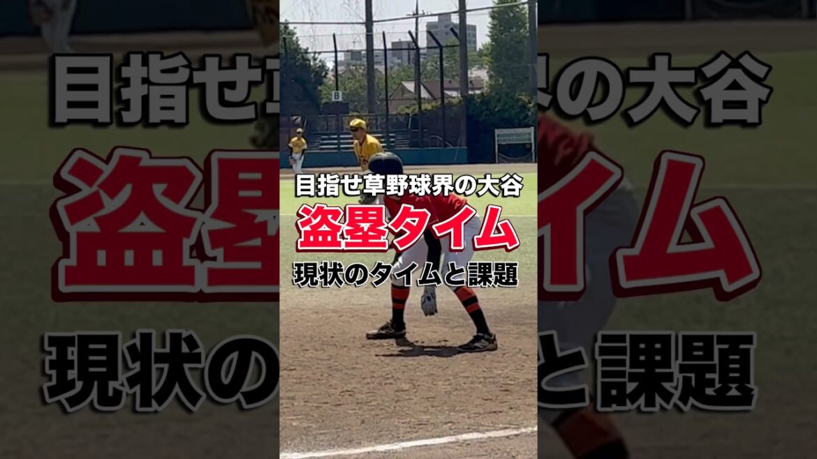 Challenge Shohei Otani! The result of a baseball pitcher seriously measuring base stealing time...