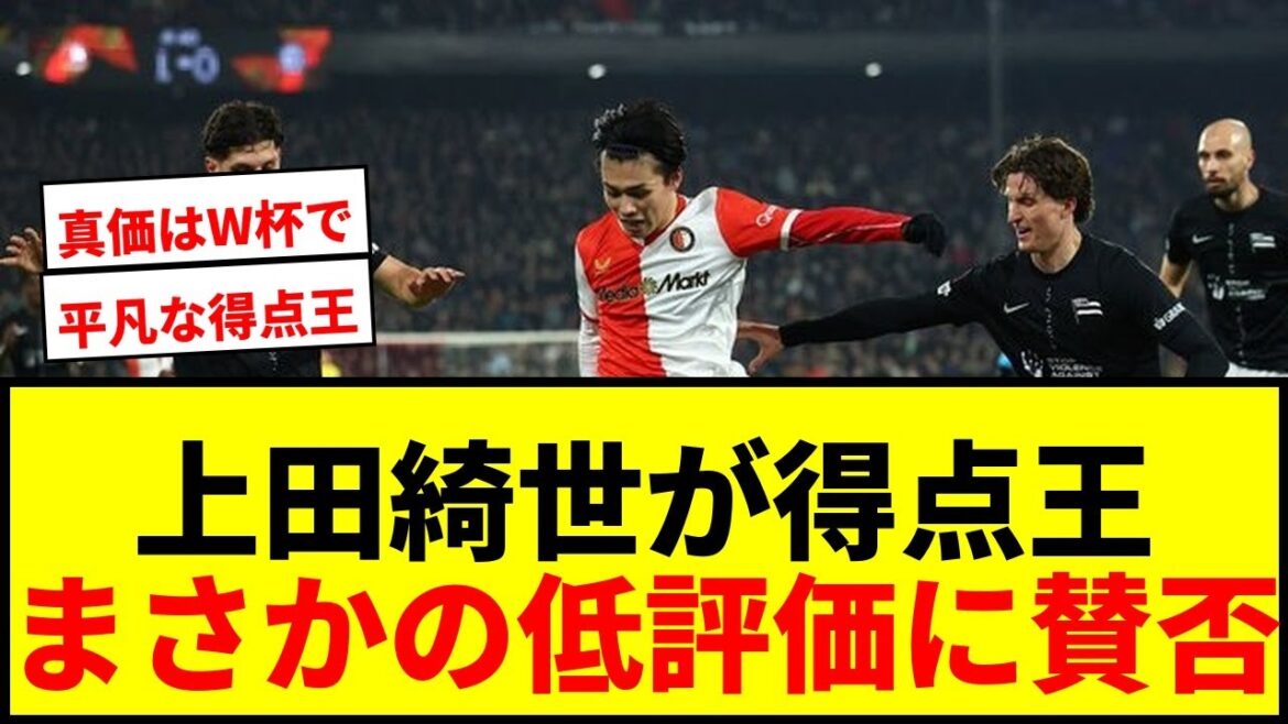 [Shocking]Kiyo Ueda is by far the top scorer and is also underrated! Supporters are outraged by comments such as “mediocre” and “not a true striker” lol