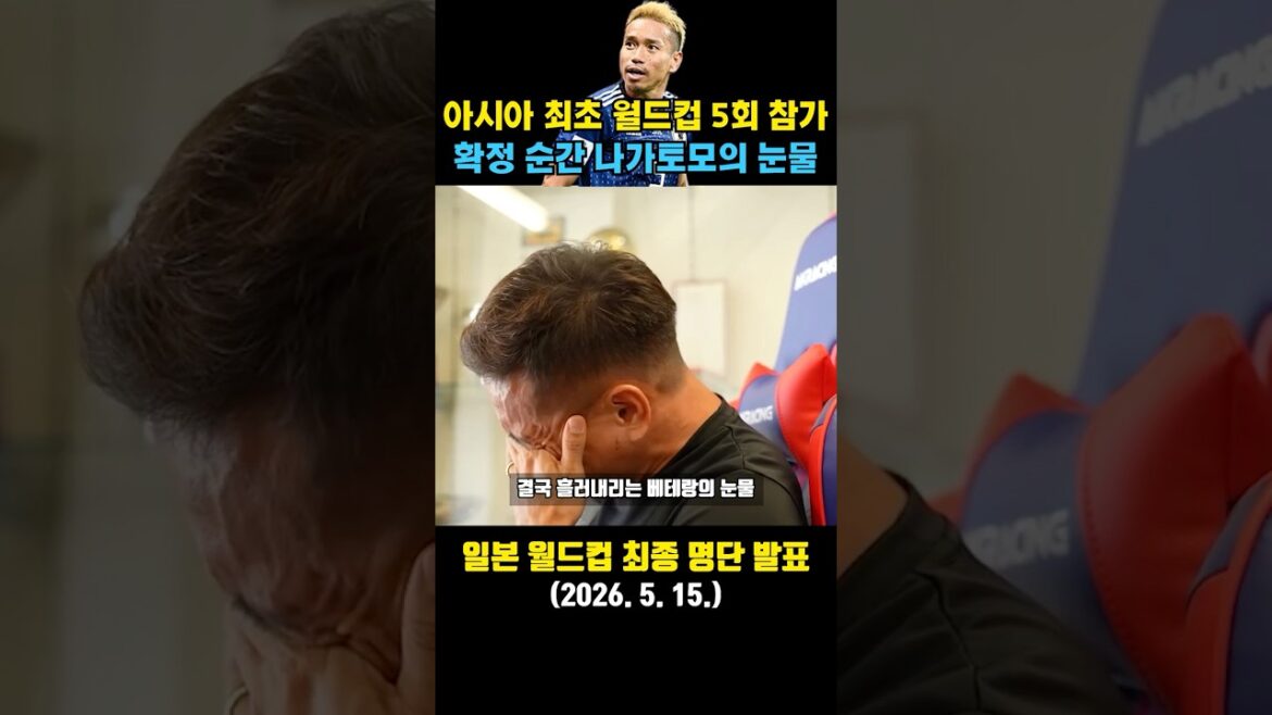 Yuto Nagatomo sheds tears after announcing “Asia’s first” World Cup roster Yuto Nagatomo sheds tears after announcing “Asia’s first” World Cup roster