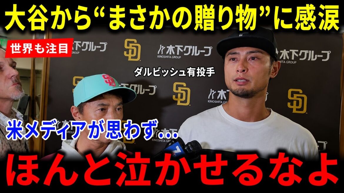 [Overseas Reactions]Shohei Otani's "unexpected gift" to Yu Darvish has the US media in tears... Overseas fans are moved by the generous reason for worldwide acclaim and the historic moment!