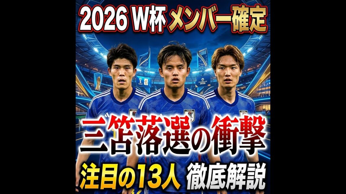 [Thorough analysis]2026 World Cup Japan national team members confirmed! 26 people who are the “strongest in history” to overcome the three-way competition