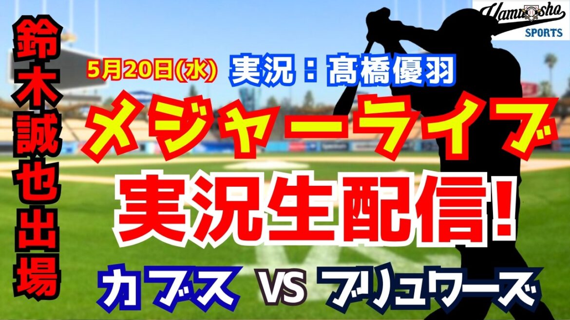 [Seiya Suzuki participating]Cubs vs. Brewers 5/20[Baseball radio commentary]