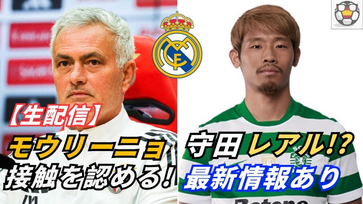 [Urgent]Mourinho admits contact with Real! Latest trends on Hidemasa Morita