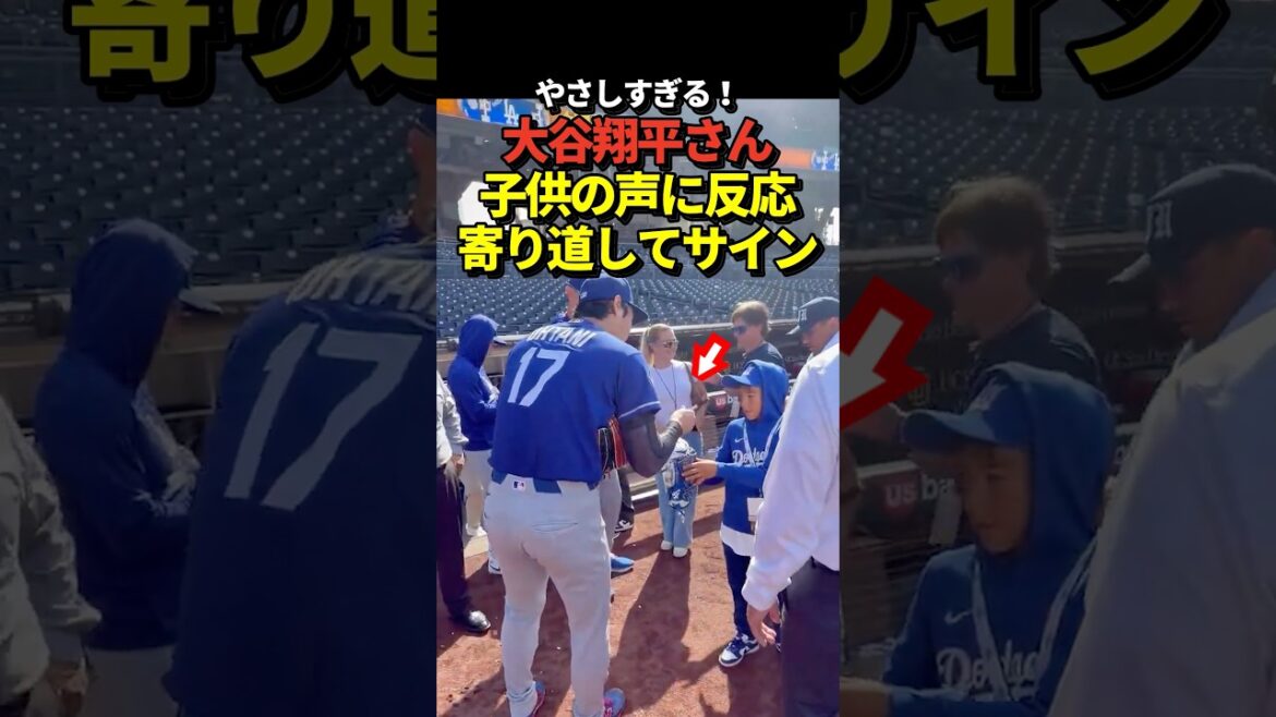 [God response]Shohei Otani gives autographs without missing the child's voice!