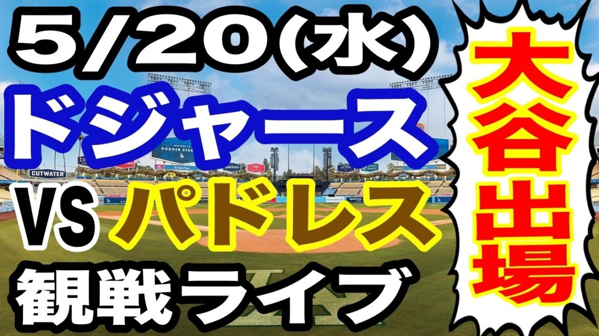 [Shohei Otani participates! ][Dodgers game live]5/20 (Wednesday) Dodgers VS Padres watching live #Shohei Otani #Yoshinobu Yamamoto #Live streaming