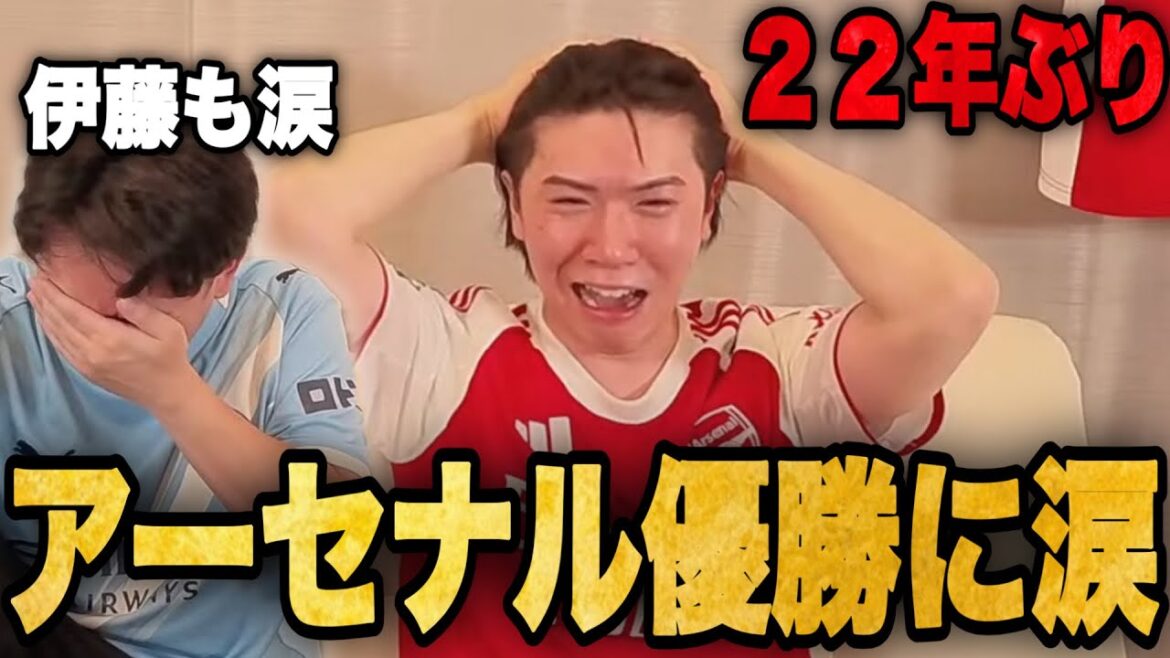 The moment when Arsenal won for the first time in 22 years without City winning! Ryo and Ito are moved to tears![Pre-chan]