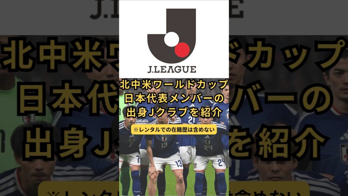 Introducing the J clubs of the members of the Japan national team at the North/Central America World Cup #J League #Japan Soccer National Team #North/Central America World Cup #Moriho japan #J clubs