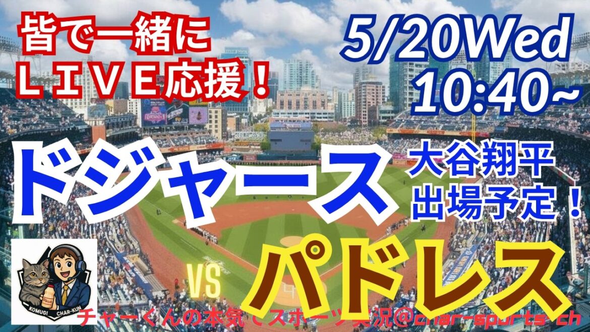 [Otani participates! Simultaneous viewing live support]Radio-style live support for MLB Dodgers VS Padres! #Ohtani home run #Shohei Ohtani #Dodgers #MLBLIVE #MLB Live #Baseball #Yoshinobu Yamamoto #mlb
