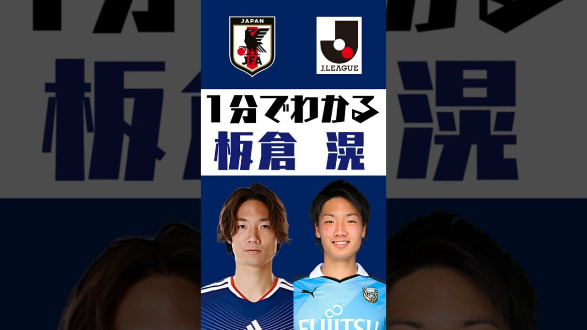 [Understand in 1 minute]Akira Itakura #shorts #soccer #jleague #jleague #Japan national soccer team #SAMURAIBULE #Kawasaki Frontale