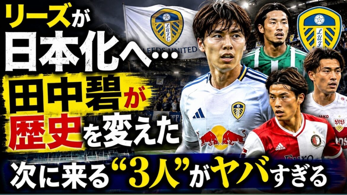 [Overseas buzz]Leeds are serious about “Japanization”… Aoi Tanaka has changed the future of the club