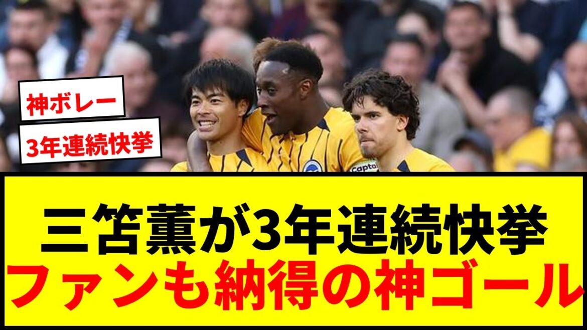 [Breaking news]Kaoru Mitoma has achieved great success for 3 years in a row! Brighton's Goal of the Year Award: ``But my number one...''