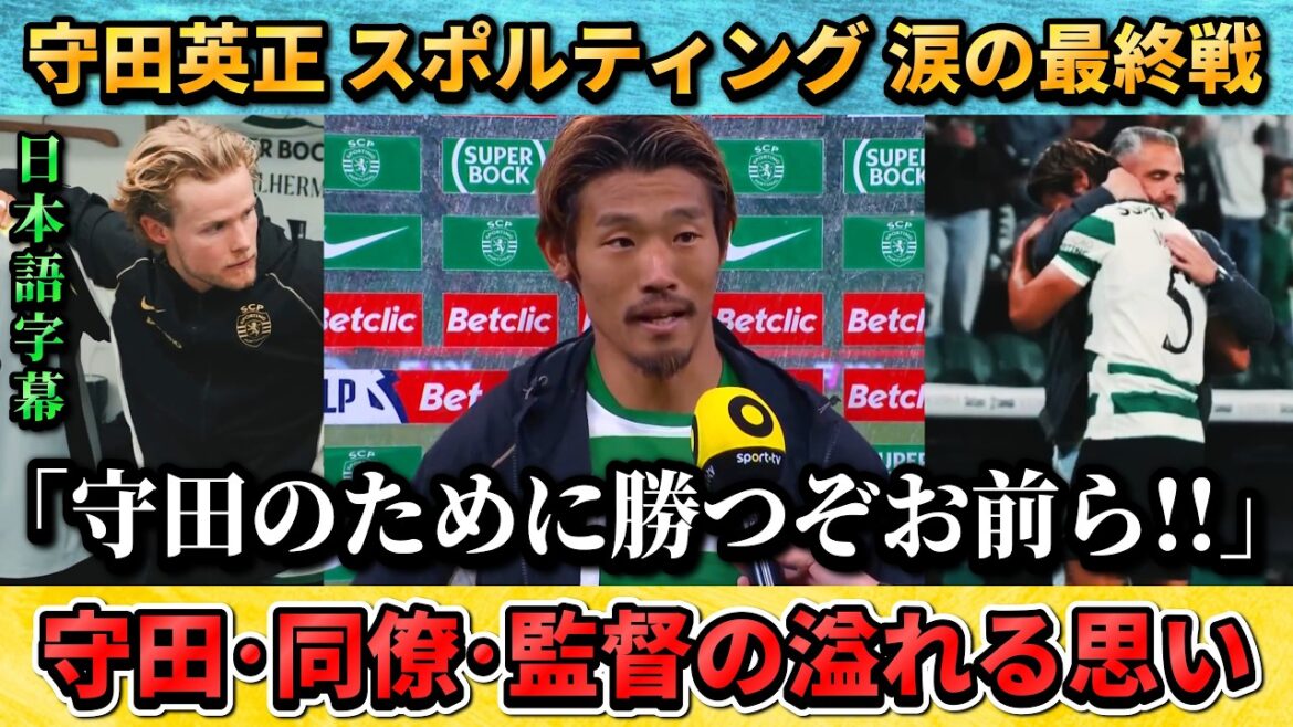 [翻訳-動画] An emotional final home match that shows just how much Hidemasa Morita was loved as he leaves the club #Hidemasa Morita #soccer #Japan National Soccer National Team